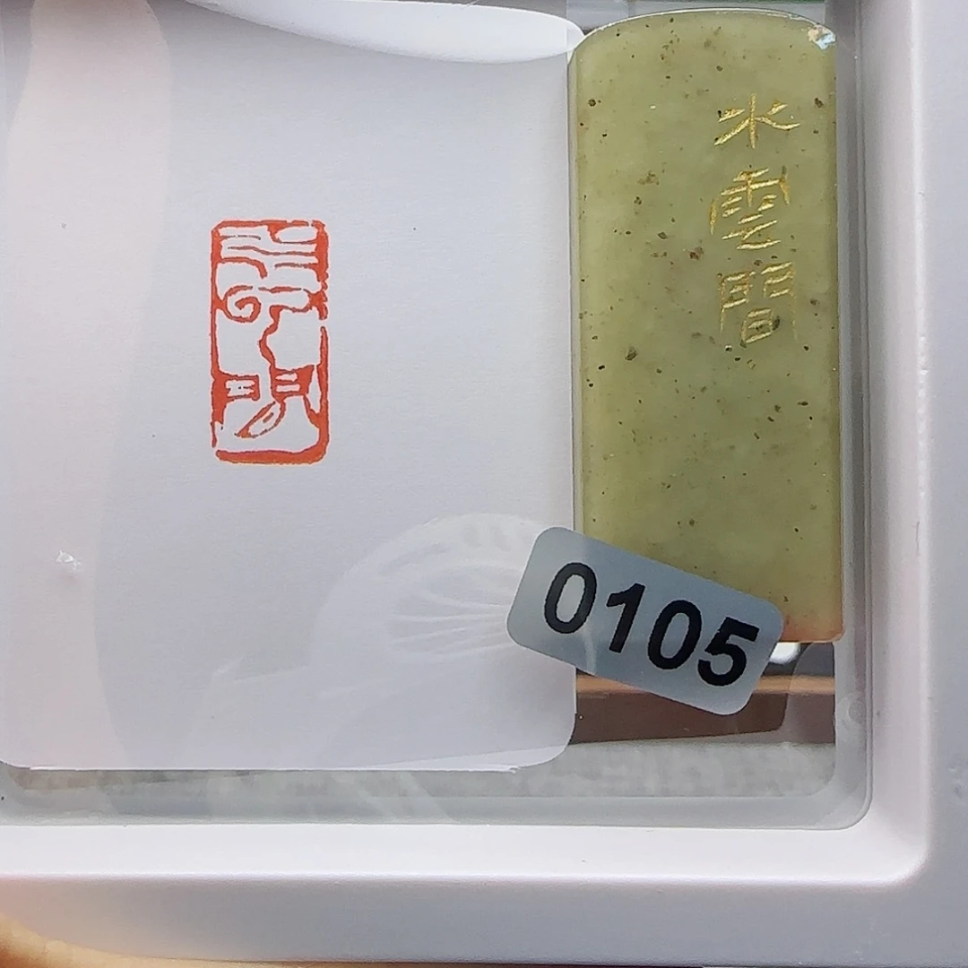 寿山石印石水云间1×2