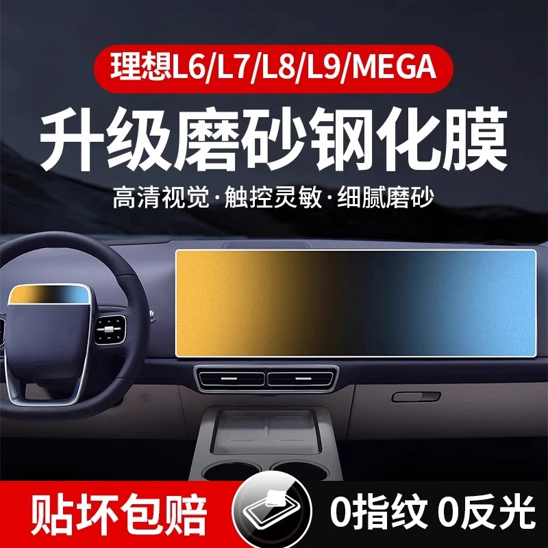 适用理想L6L7L8L9钢化膜车内屏幕保护贴膜中控仪表导航后排防护膜