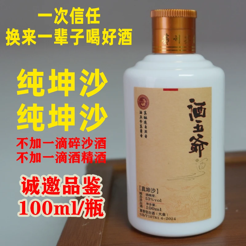 酒五爷真坤沙茅台镇纯坤沙大曲酱香白酒固态法粮食酒53%Vol100ml