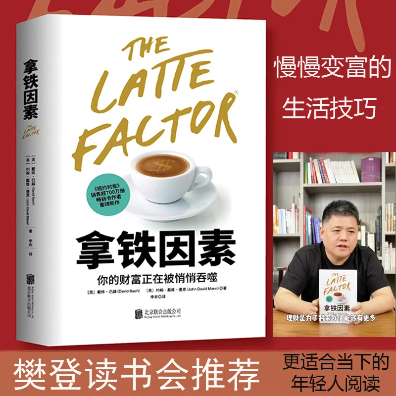 拿铁因素:虽小但很强大的致富习惯
