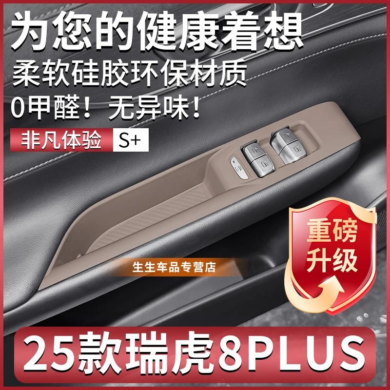 25款奇瑞瑞虎8PLUS四门升降plus汽车内饰贴膜用品改装配件