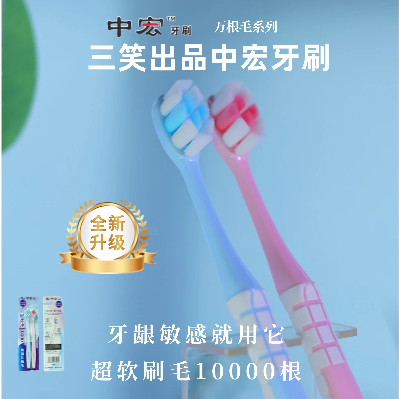 中宏软毛牙刷 万根毛系列 成人细丝软毛牙刷家用清洁三笑集团出品