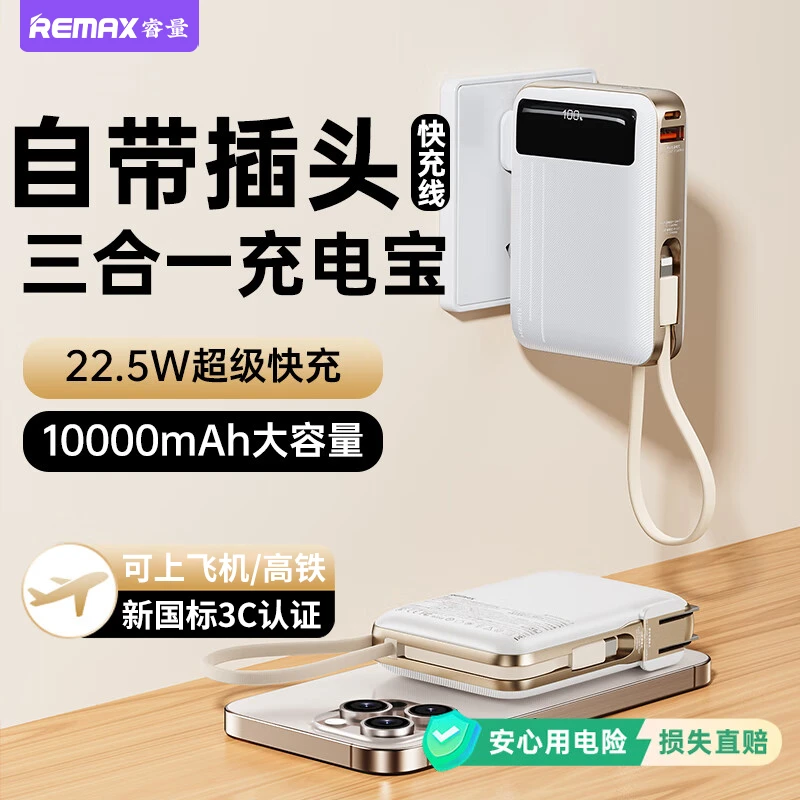 Remax/睿量充电宝3C认证可带上飞机自带双线插头便携式移动电源