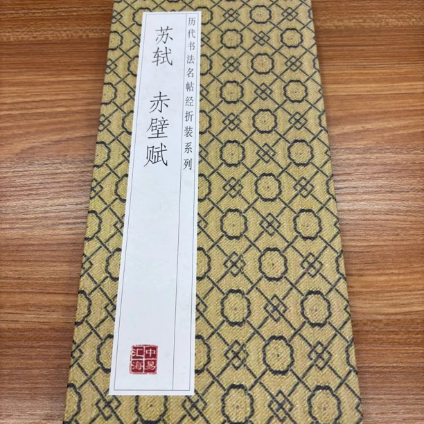 【苏轼赤壁赋】历代书法经折装毛笔字帖