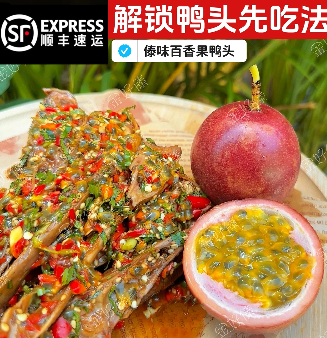 临沧耿马金好傣特色百香果鸭头