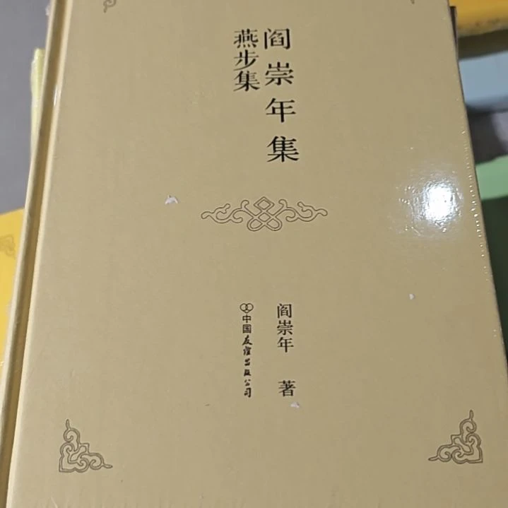 燕步集精装塑封库存书