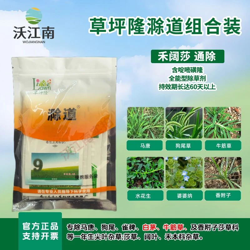草坪隆滁道除草剂烂根除草杀草剂禾阔莎杂草茅草马唐香附子暖季型
