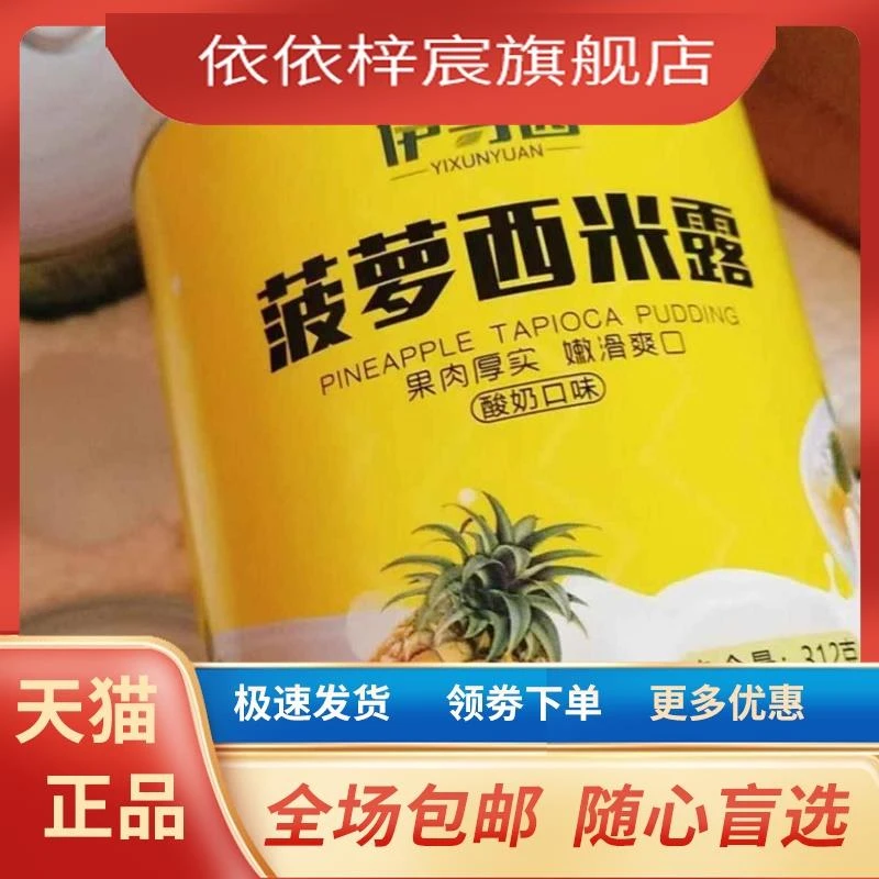 伊寻园西米露酸奶水果罐头杨枝甘露混合装菠萝橘子椰果葡萄什锦黄