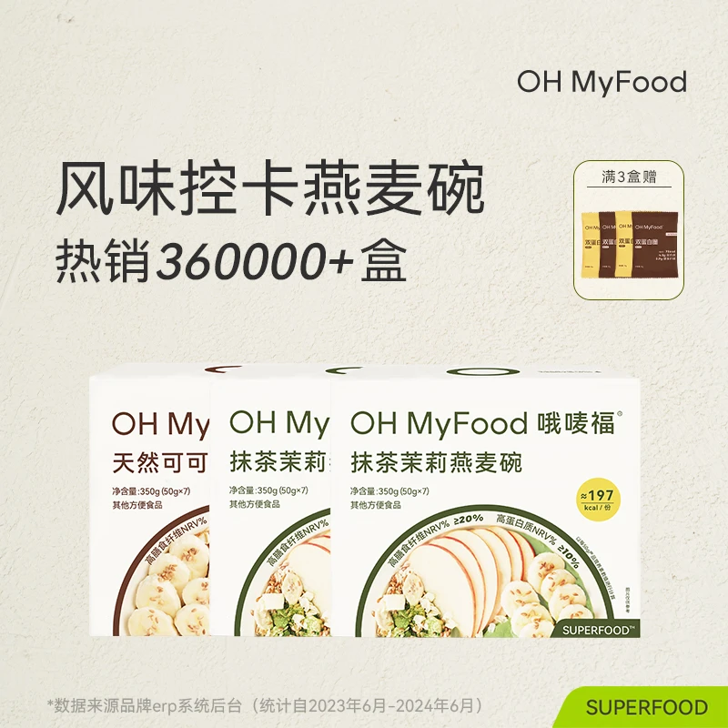 【效期25年11月】OHMyFood抹茶茉莉天然可可燕麦碗冲泡即食营养早餐