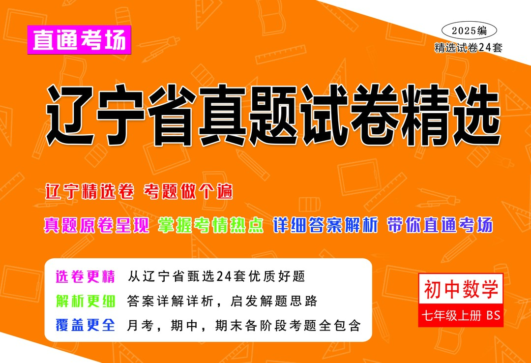 辽宁省精选七上北师24套真题整理