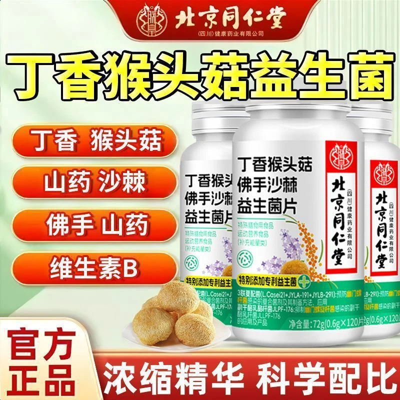 北京同仁堂丁香猴头菇佛手沙棘益生菌片成人清爽官方正品