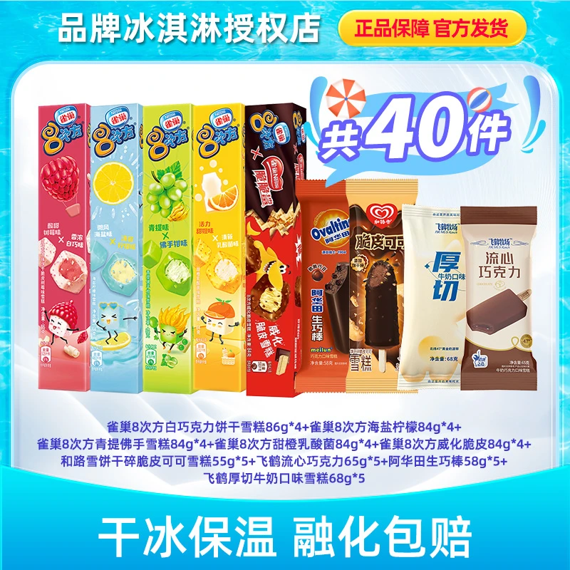 Nestle/雀巢8次方+阿华田+和路雪+飞鹤组合40支雪糕LX005