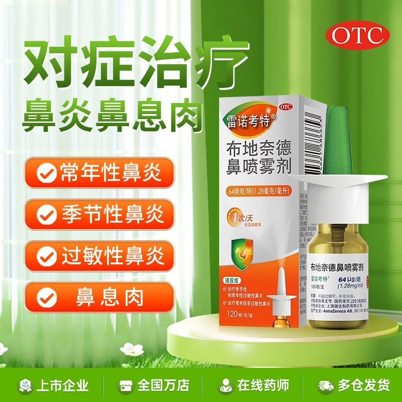雷诺考特布地奈德鼻喷雾剂64μg*120喷 季节性常年性和过敏性鼻炎