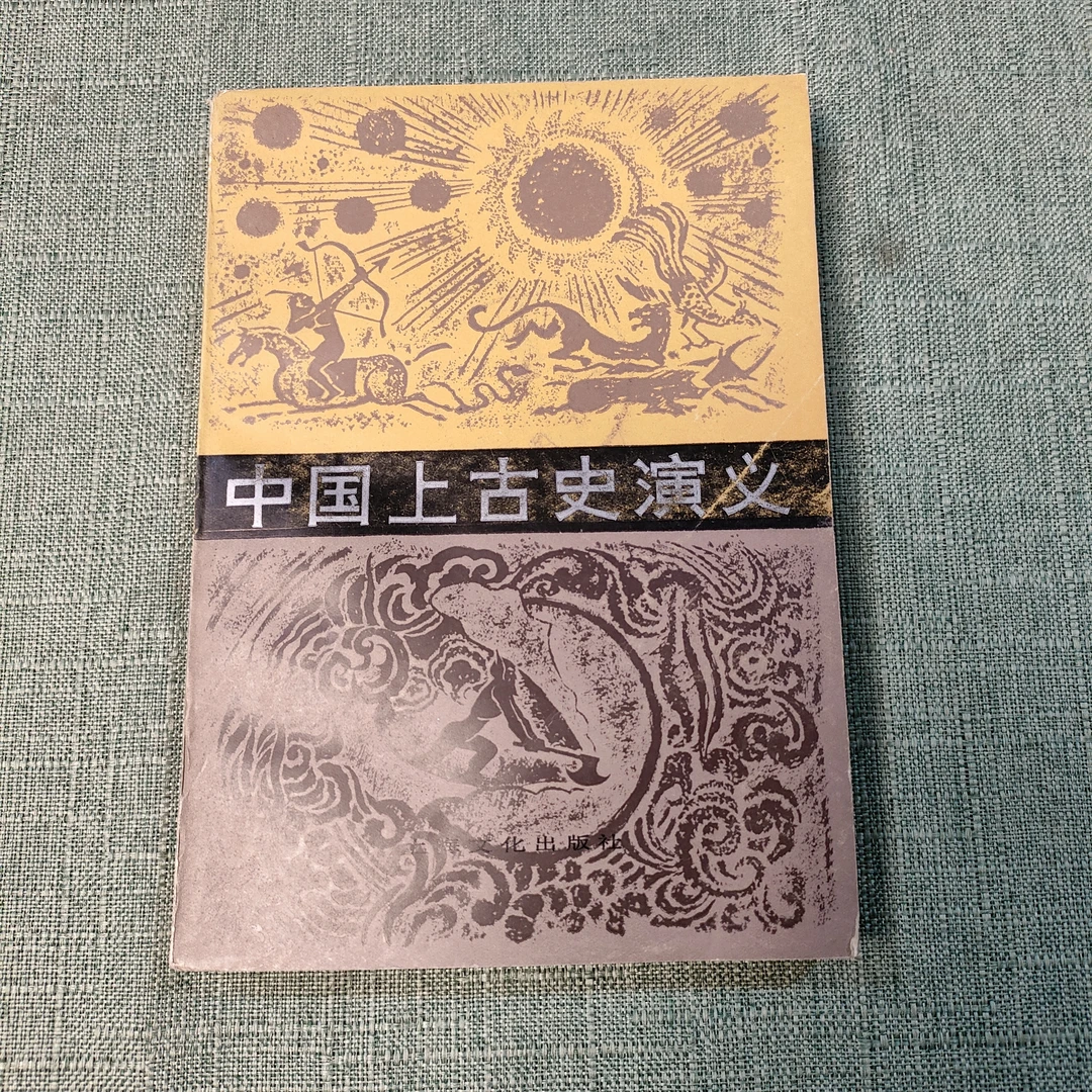 《中国上古史演义》1955年1版1982年8印32开1-8