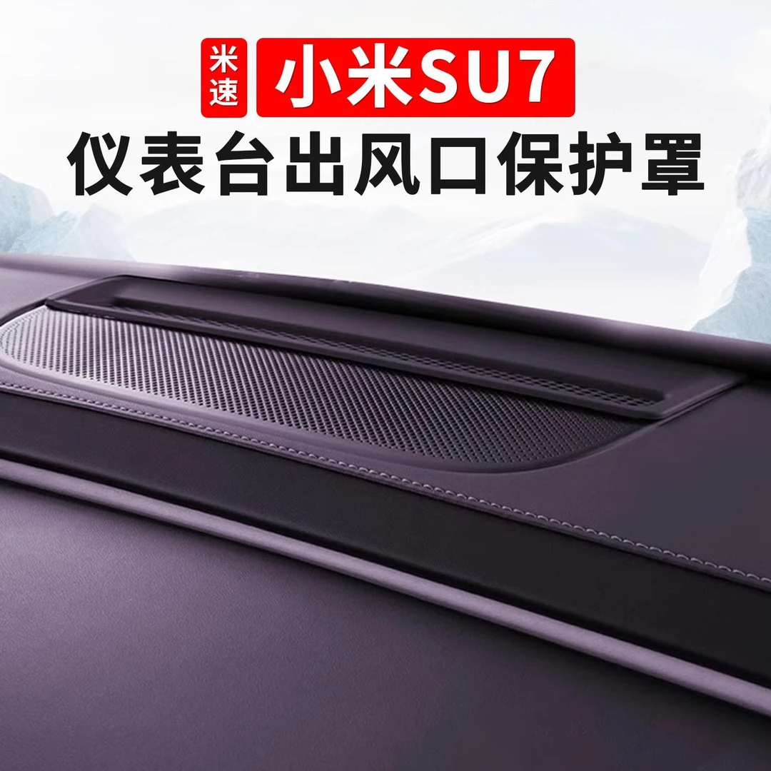 适用小米su7仪表台出风口保护罩空调防尘罩苏7配件内饰用品大全