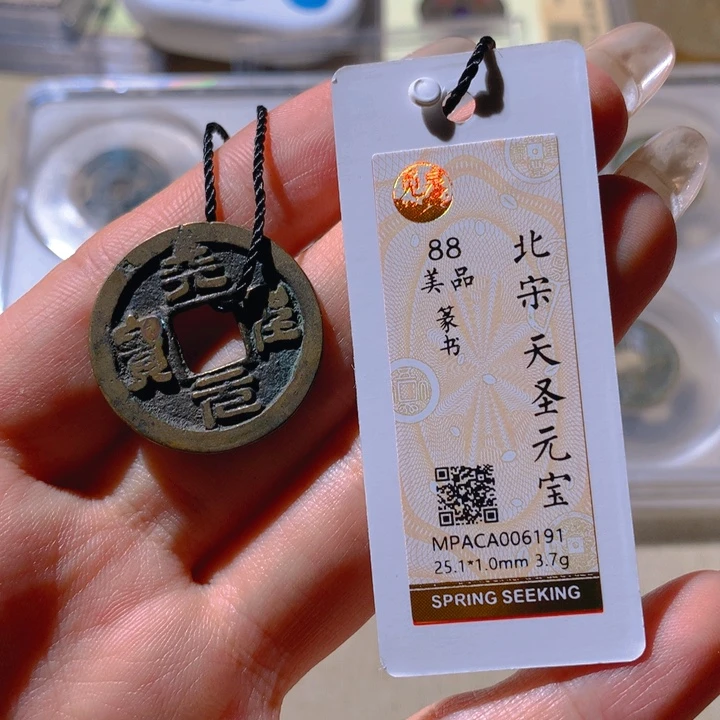 铜觅泉88宋钱 小凤