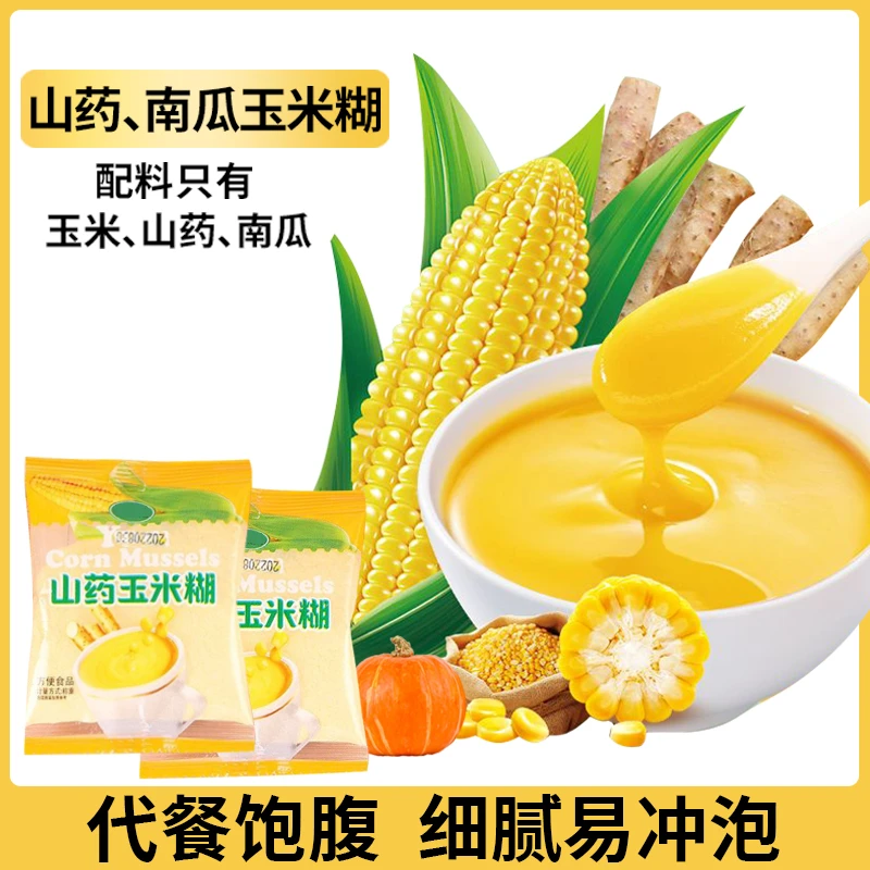 【20包 香浓易冲泡】山药南瓜玉米糊粗粮代餐粉小包装免煮营养早餐