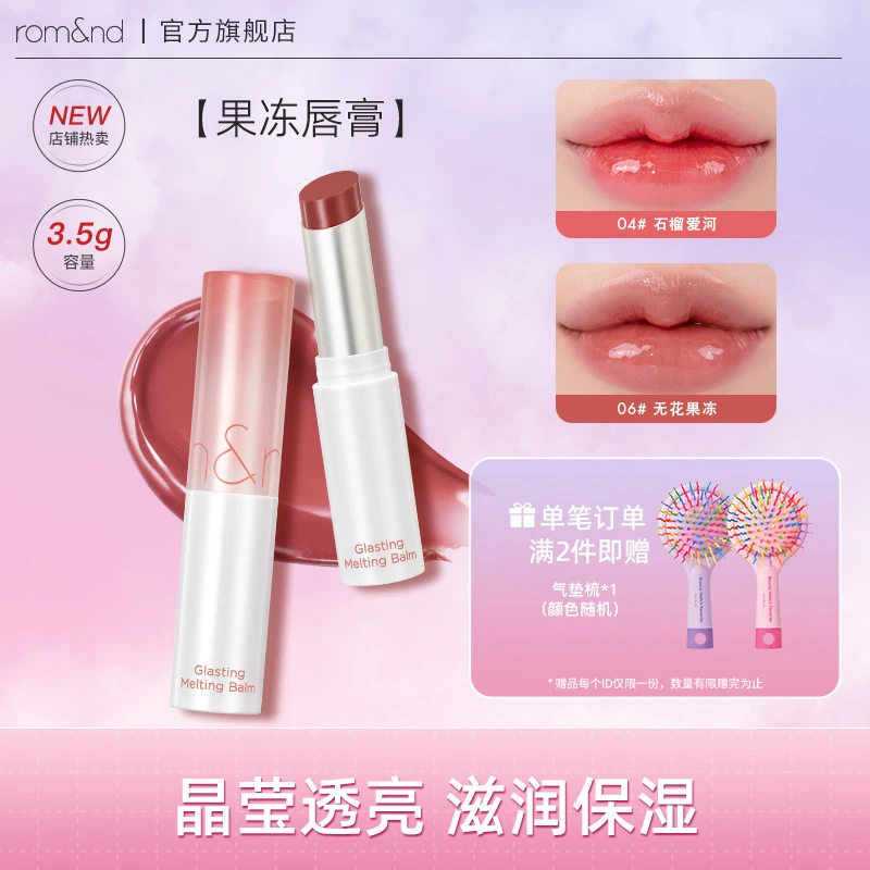 【Yami专属】romand果冻润唇膏水光晶冻长效保湿滋润显白有色润唇膏