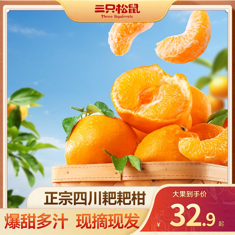 【三只松鼠鲜果系列】正宗四川耙耙柑_丰富维C爆汁无核TT