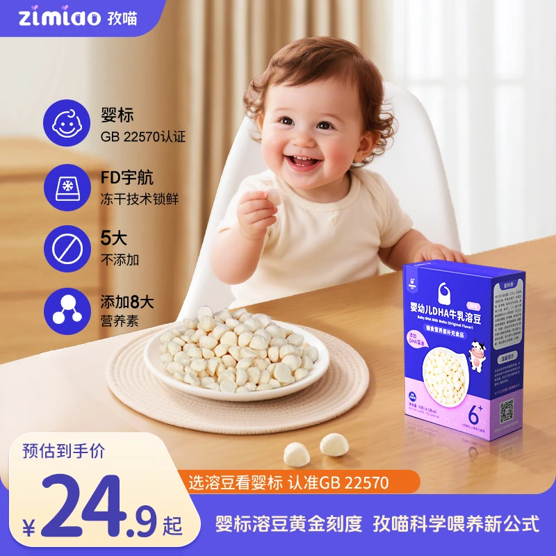 【婴标】孜喵DHA溶豆≥70%纯牛乳6月龄宝宝冻干零食独立包装锻炼手指