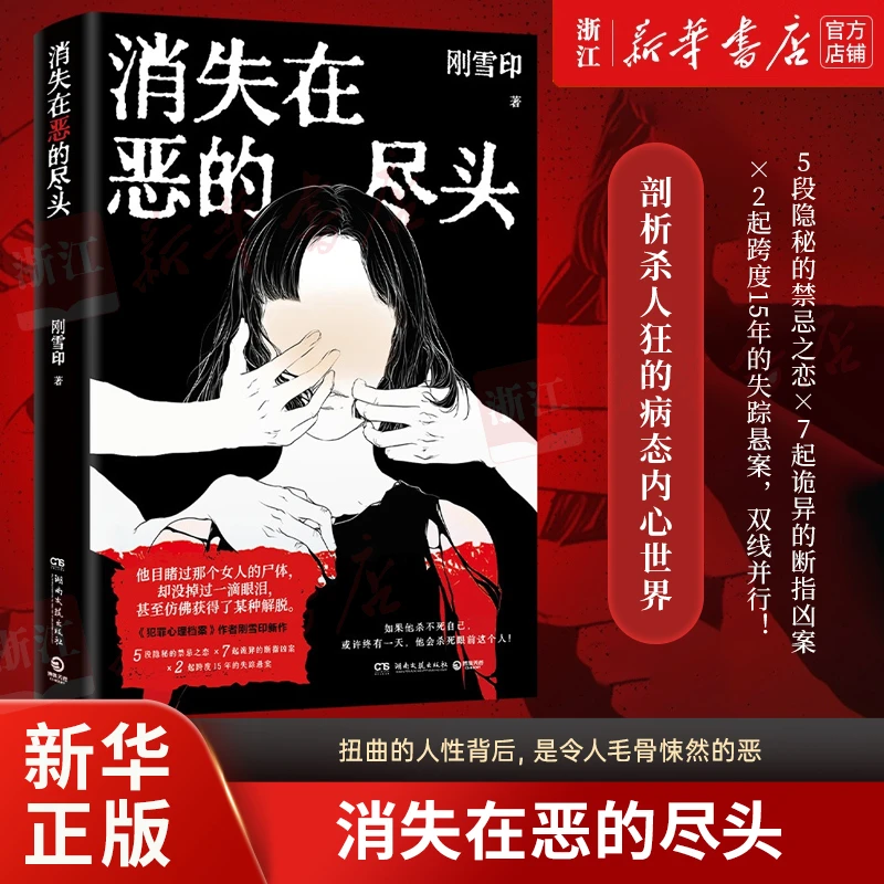消失在恶的尽头:刚雪印 极度扭曲的人性背后，是令人毛骨悚然的恶！
