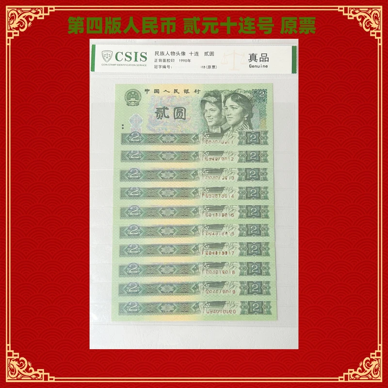 钱币收藏（已退市）第四版人民币 贰元 十连号 全新品相