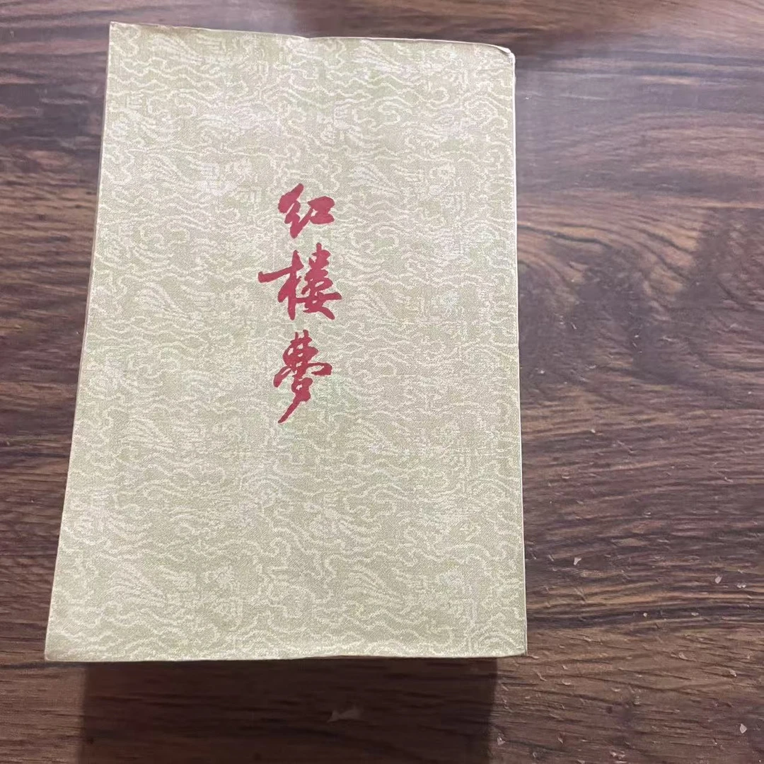 8新  红楼梦 上中下册 二手书轻微瑕疵 品相以直播间为主