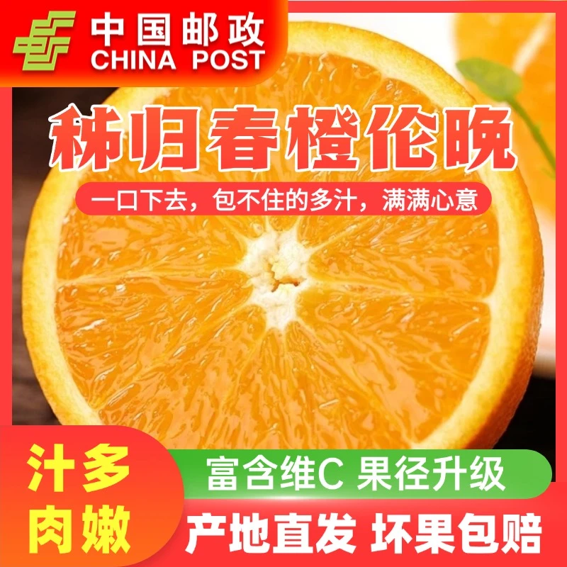 【邮政助农】秭归伦晚脐橙当季新鲜水果整箱榨汁手剥果冻甜橙多汁