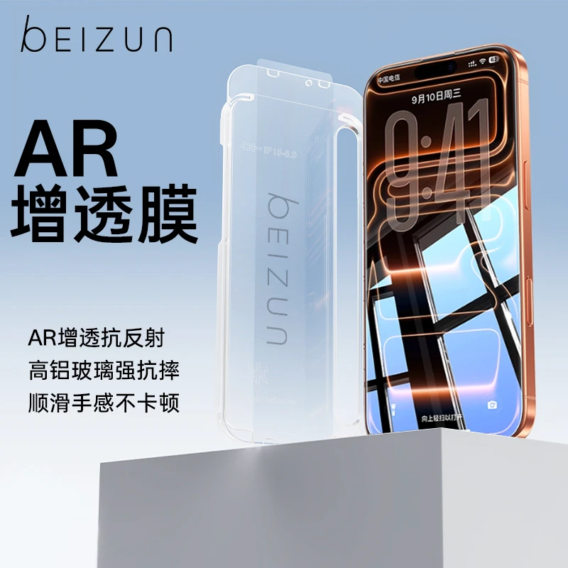贝尊AR增透膜适用于苹果17proMax/16/15全屏覆盖高清手机钢化膜