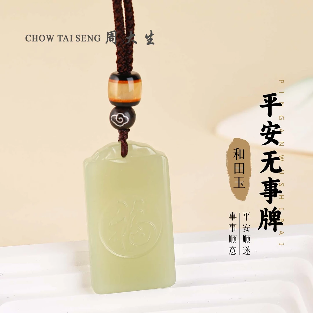 【周大生玉石旗舰店】天然和田玉精雕双面福寿平安无事牌吊坠送长辈