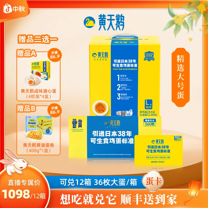 黄天鹅【随吃随兑-大号蛋36枚*12箱】黄金蛋黄/单箱4.32斤可兑12箱