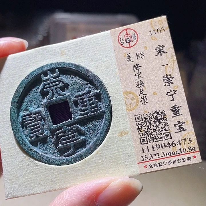 铜L公博评级88分崇宁重宝