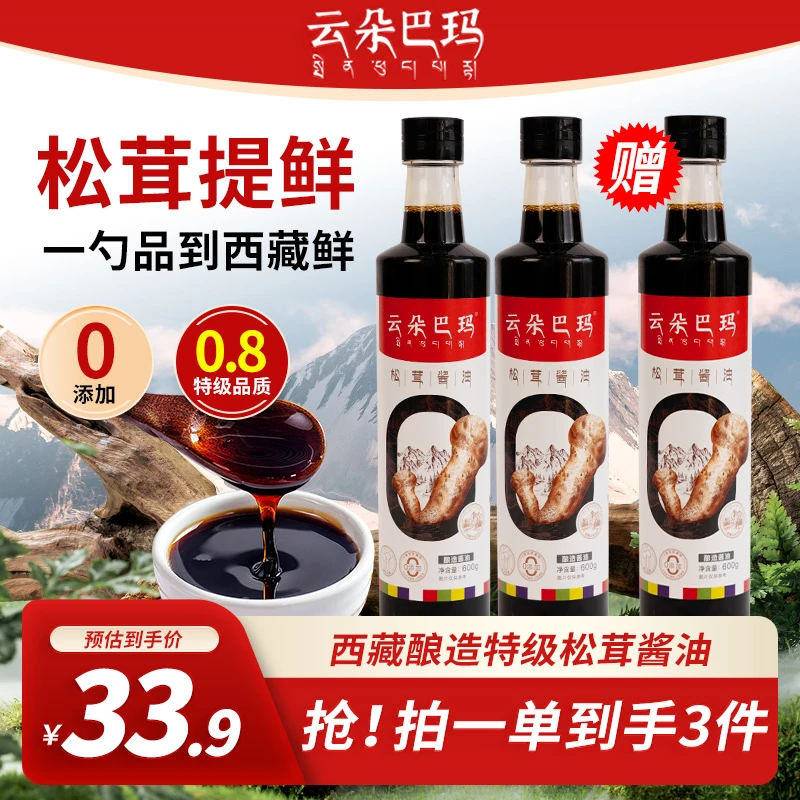 云朵巴玛西藏林芝松茸酱油600g*3瓶调味料家庭用炒菜凉拌红烧提鲜