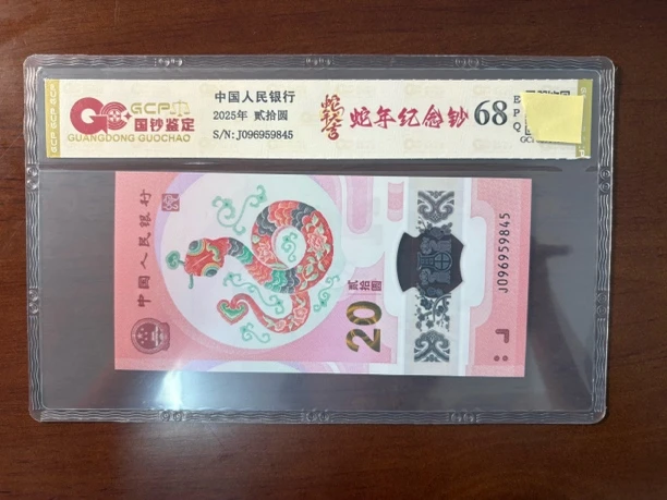 2025年蛇年纪念钞，带4单张，国钞评级68分，号码随机