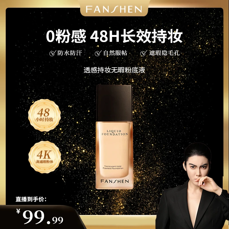 【凸爷宠粉福利】梵燊粉底液C