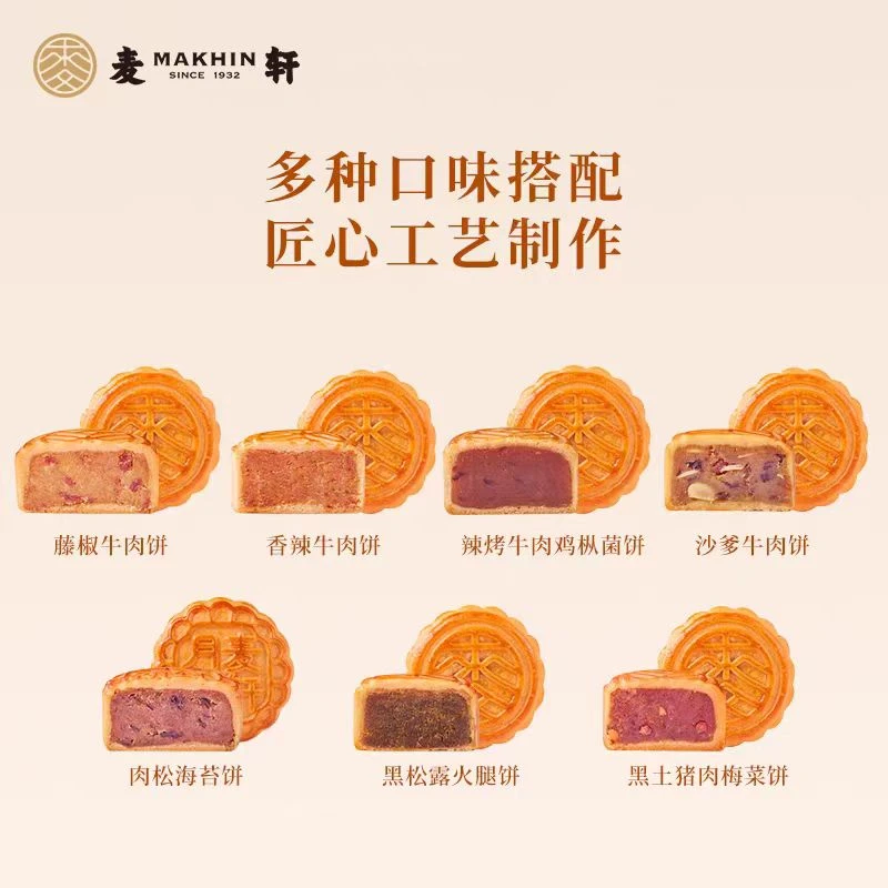 【无包装】麦轩月饼咸肉松海苔藤椒牛肉黑松露火腿（肉味混合14只）