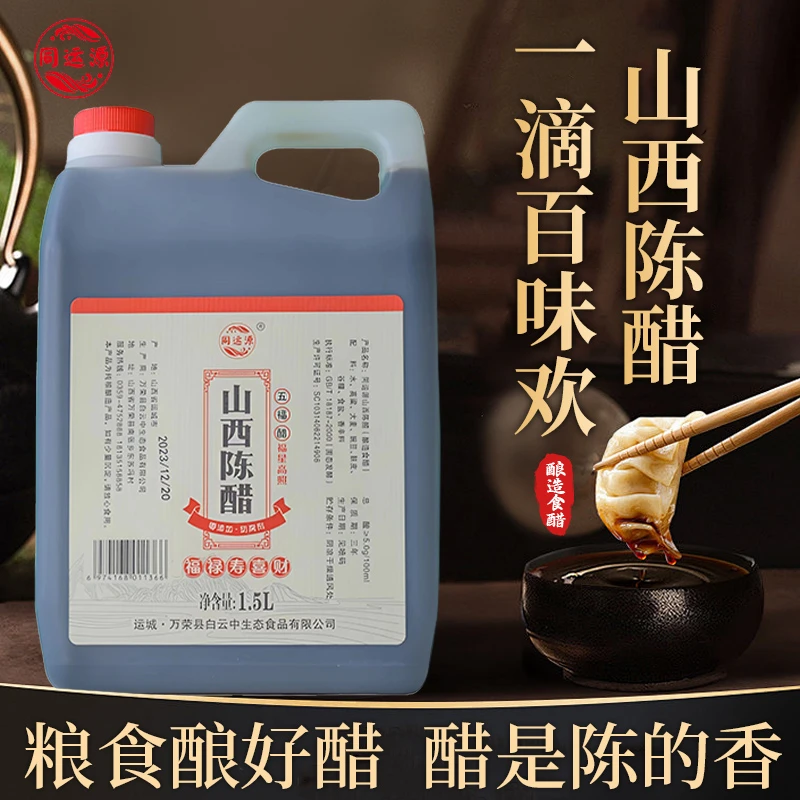 同运源正宗山西陈醋纯粮酿造无防腐剂传统古法酿造食用酸爽