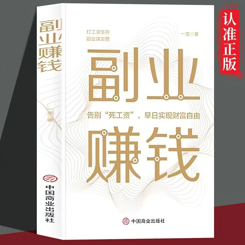 副业赚钱告别死工资副业挣钱财富进阶早日实现财务自由成功书籍