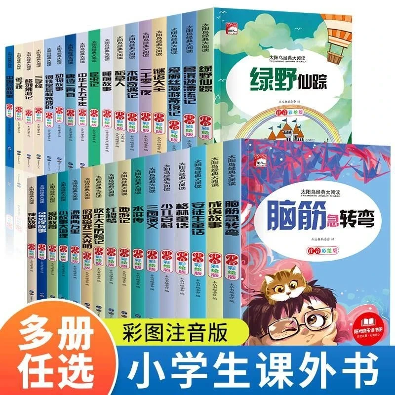太阳鸟大阅读阳光快乐读书吧小学生课外阅读书籍彩图注音经典名著