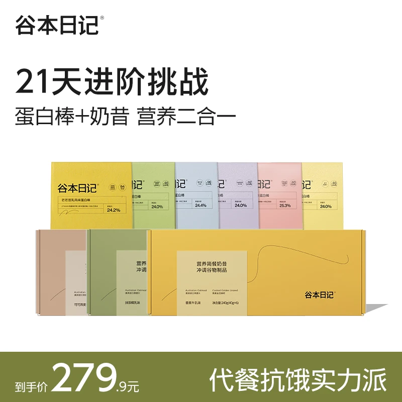 【7天/21天无痛冲刺计划】【达】谷本日记蛋白棒奶昔营养代餐抗饿O