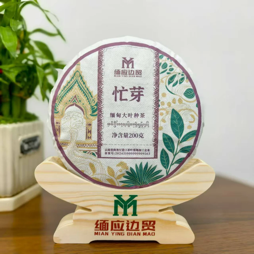 忙芽/生茶/紧压茶/200克