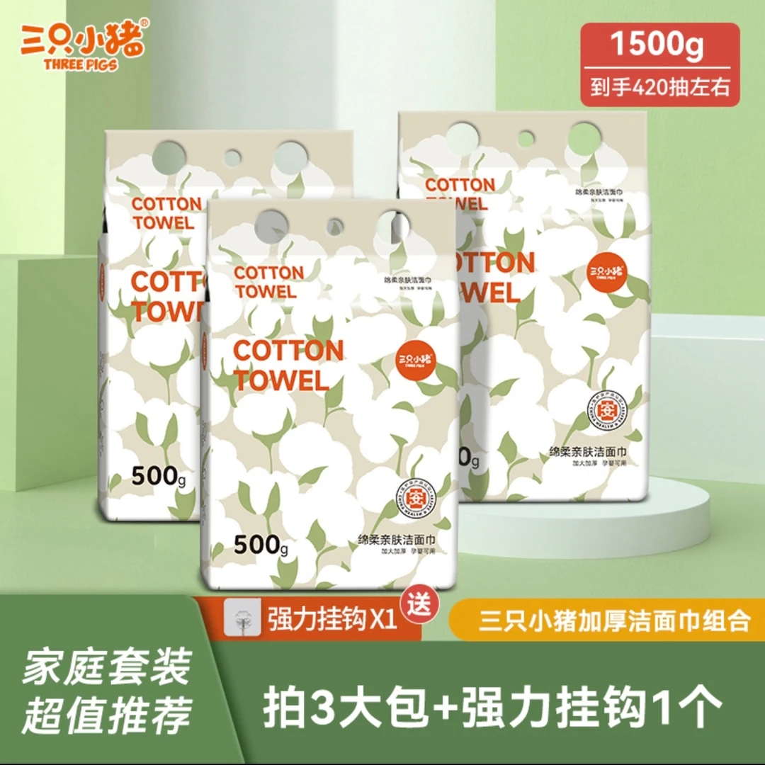 三只小猪洗脸悬挂式500g家庭装一次性擦脸清洁卸妆一次性洁面巾