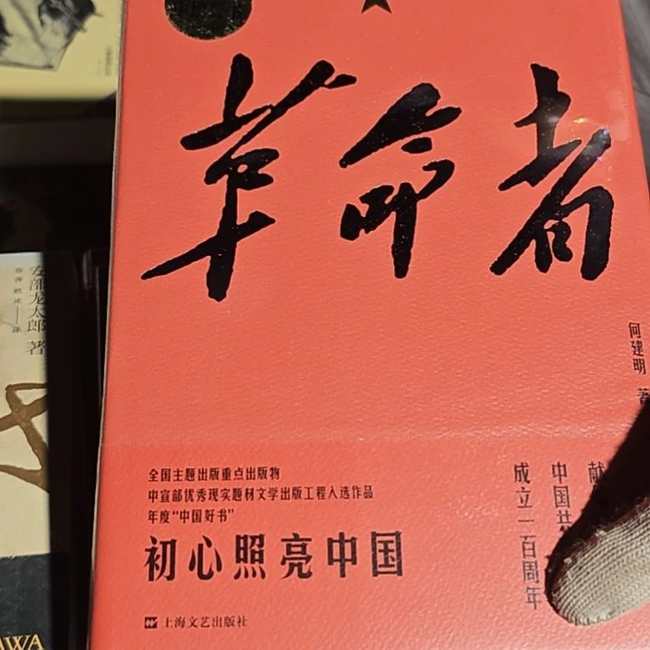 革命者精装塑封全新