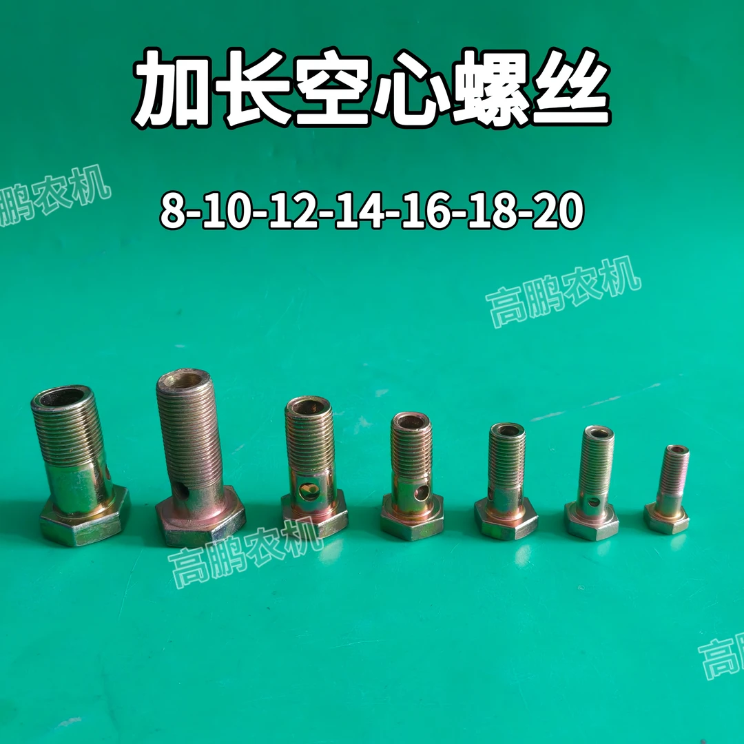 拖拉机加长空心螺丝