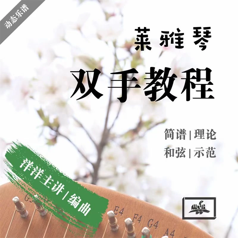 莱雅琴教程 全家桶 包含5套教程全部 零基础双手指法伴奏带弹唱