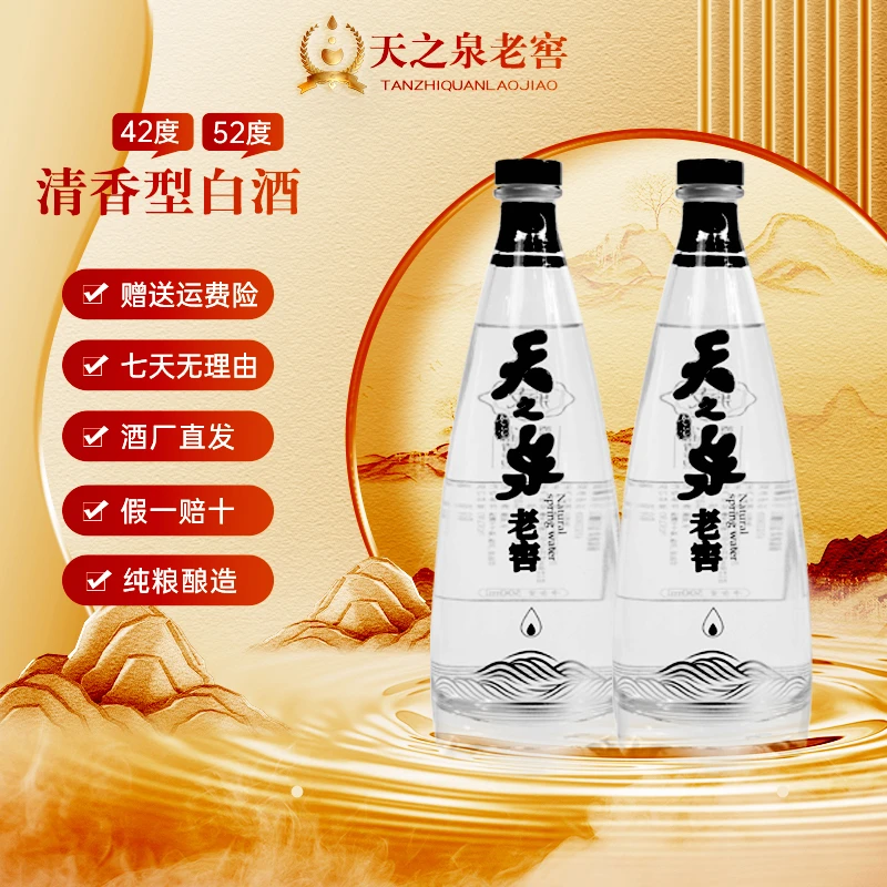 天之泉老窖纯高粱白酒42度52度500ml