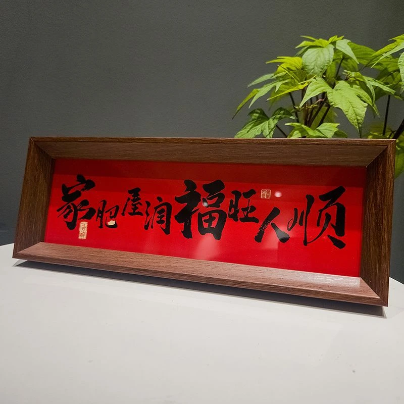 《家肥屋润》新中式相框字画摆台乔迁之喜庆文字万年红家居客厅装饰