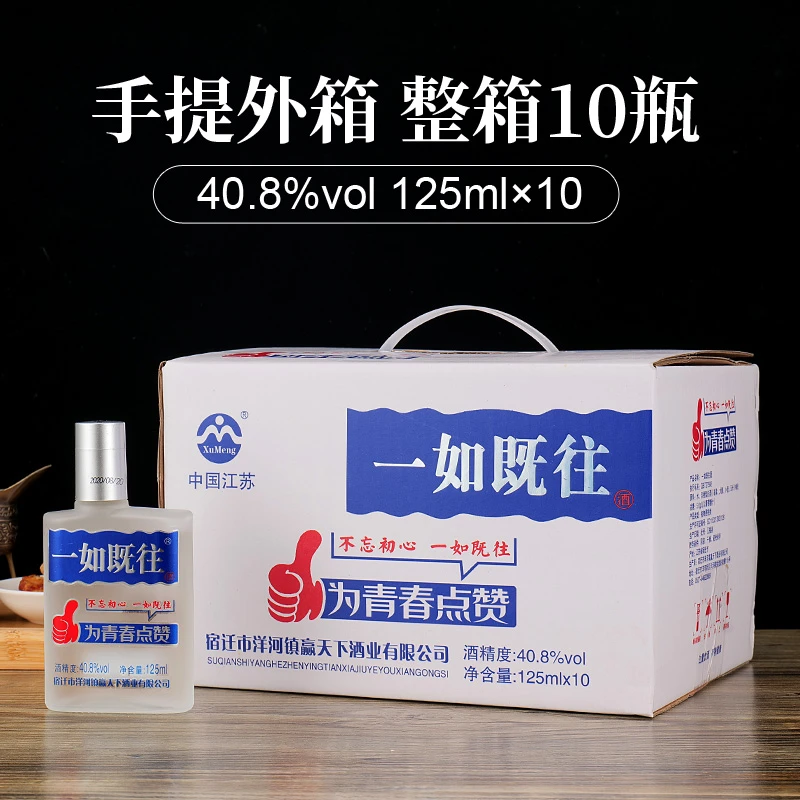 一如既往40.8度浓香型一如既往小瓶装白酒手提式外箱 40.8度125
