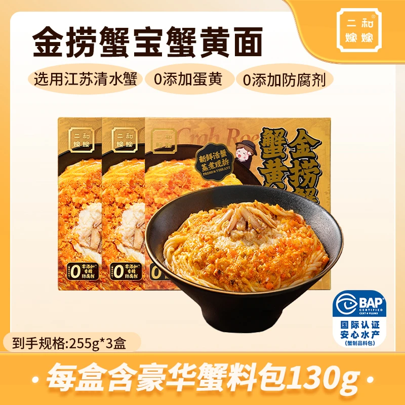 【年终大促】二和嫁嫁金捞蟹宝蟹黄面纯蟹黄拌面方便宵夜速食面条