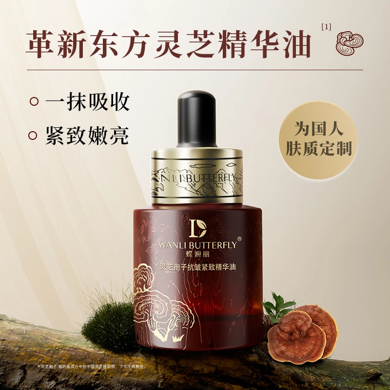 蝶婉丽-灵芝孢子抗皱紧致精华油